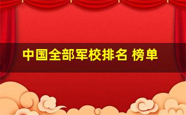 中国全部军校排名 榜单